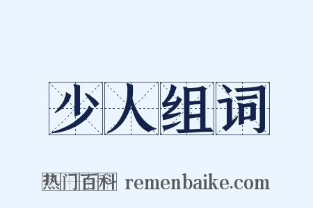 少人组词是什么意思的图片